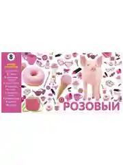 Найди и покажи. Фотокниги. Учим цвета и числа. Фотокнига