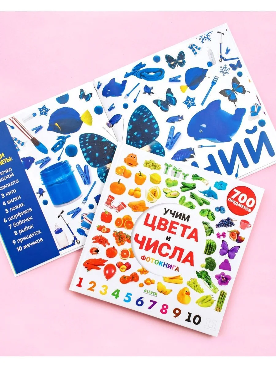 Найди и покажи. Фотокниги. Учим цвета и числа. Фотокнига