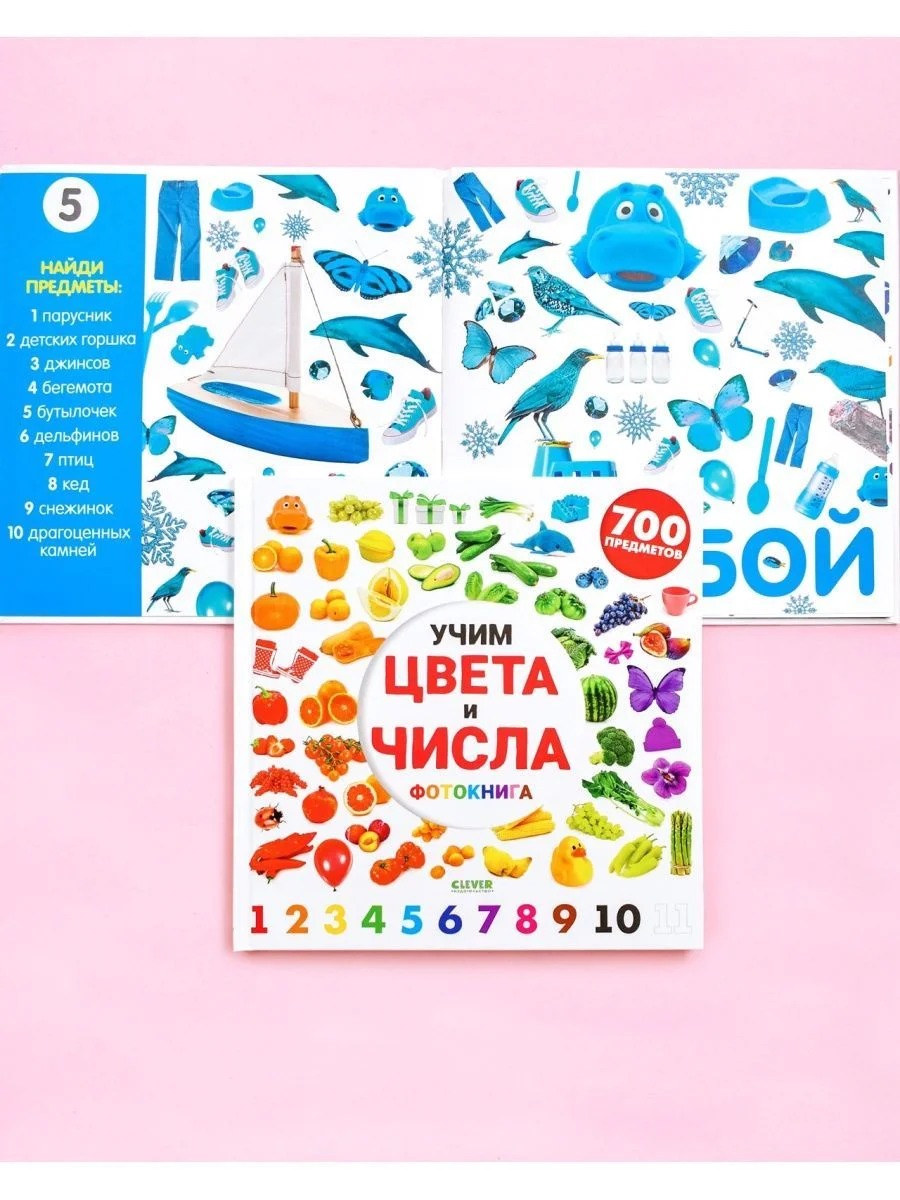 Найди и покажи. Фотокниги. Учим цвета и числа. Фотокнига