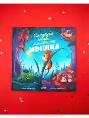 Книжки-картинки. Сладких снов, малышка мышка!