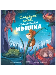 Книжки-картинки. Сладких снов, малышка мышка!