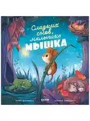 Книжки-картинки. Сладких снов, малышка мышка!