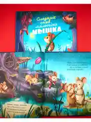 Книжки-картинки. Сладких снов, малышка мышка!