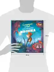 Книжки-картинки. Сладких снов, малышка мышка!