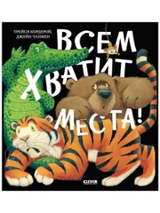 Книжки-картинки. Всем хватит места!