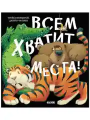 Книжки-картинки. Всем хватит места!