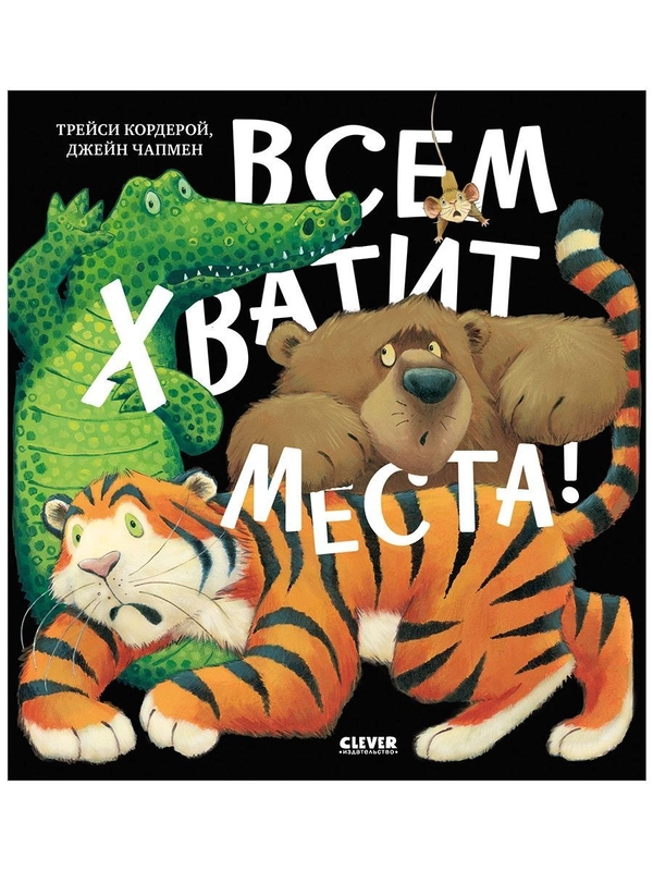 Книжки-картинки. Всем хватит места!