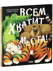 Книжки-картинки. Всем хватит места!
