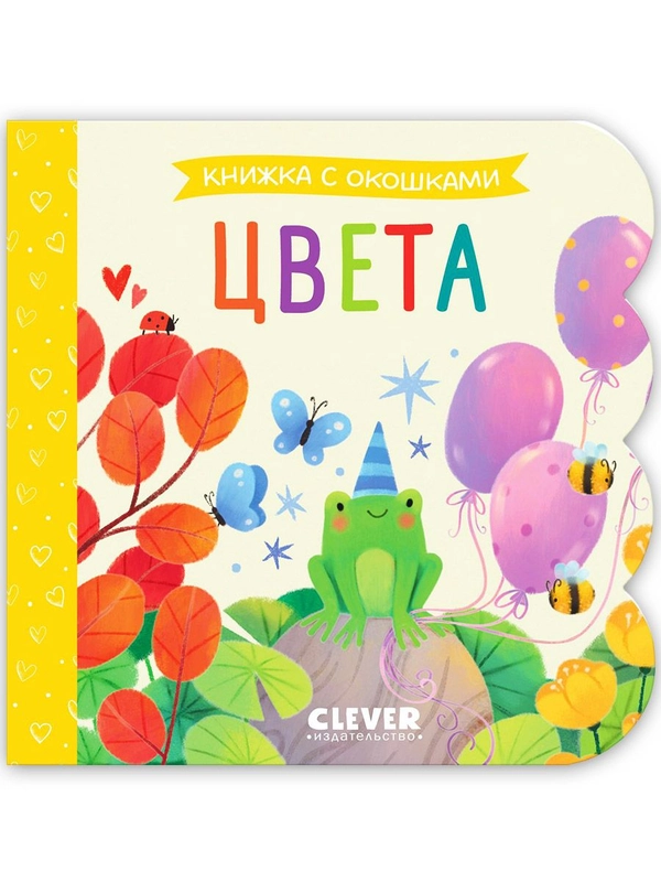 Книжка с окошками. Цвета