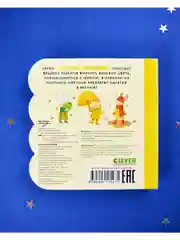 Книжка с окошками. Цвета