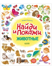 Животные. Найди и покажи