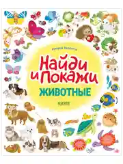 Животные. Найди и покажи