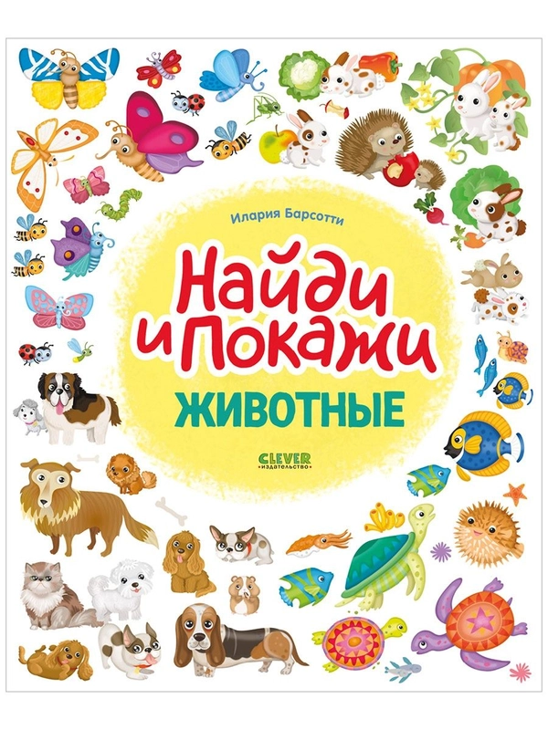 Животные. Найди и покажи
