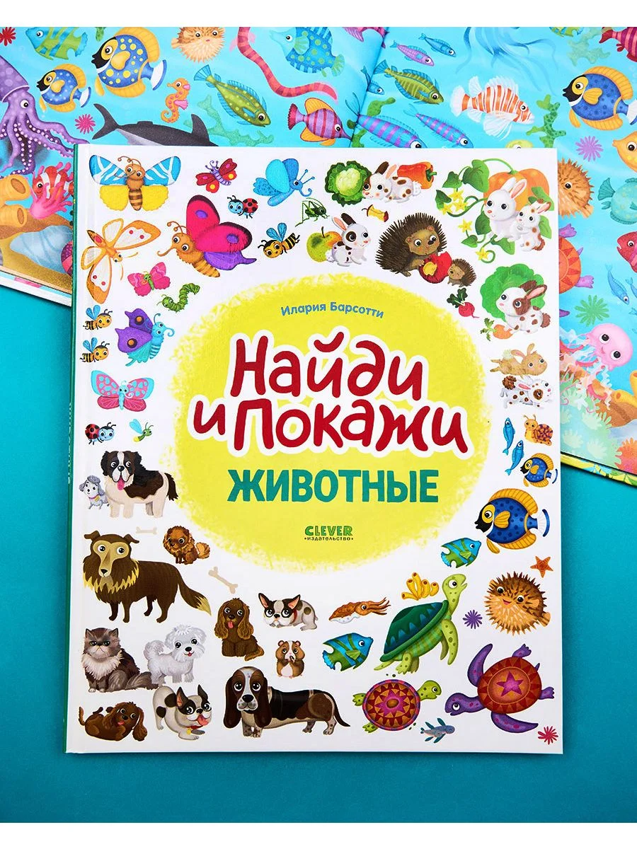 Животные. Найди и покажи