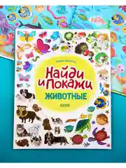 Животные. Найди и покажи