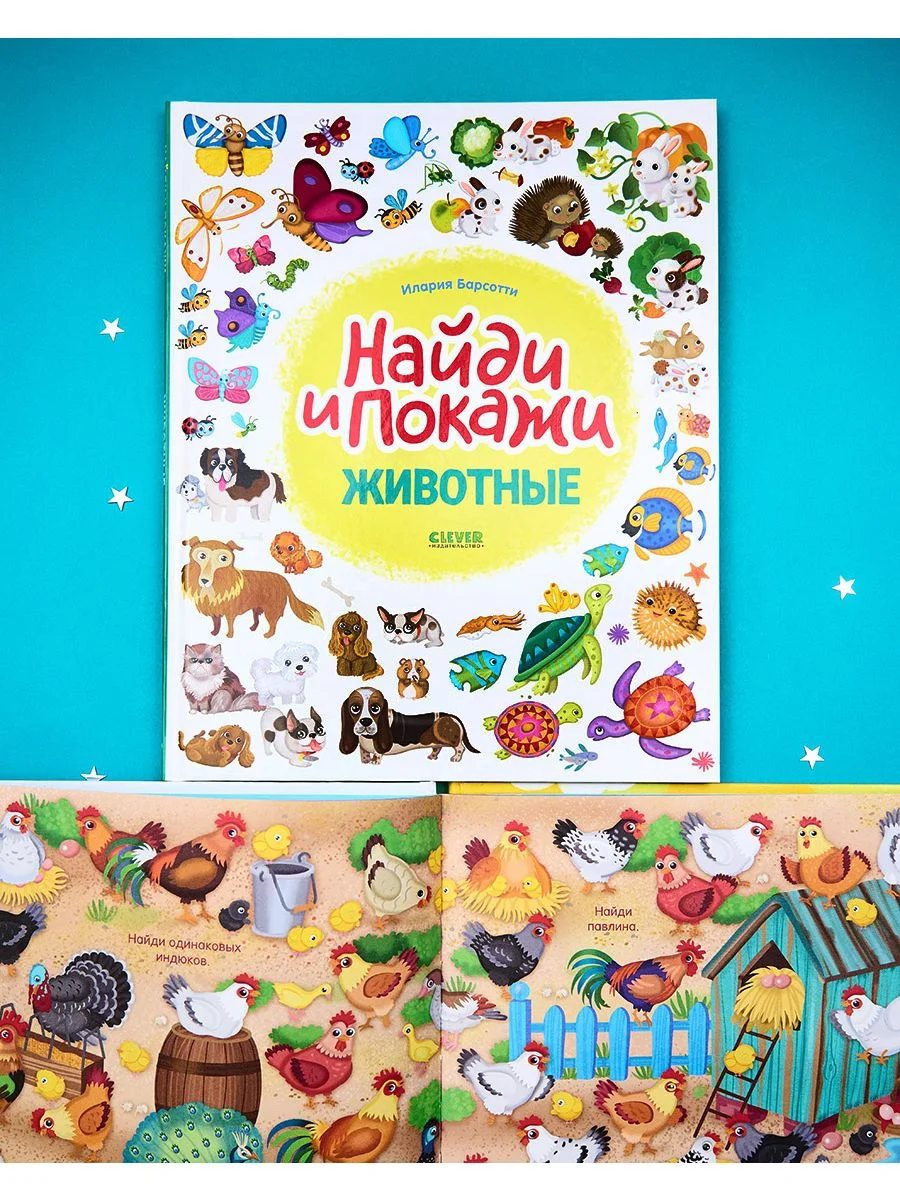 Животные. Найди и покажи