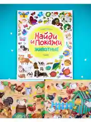 Животные. Найди и покажи