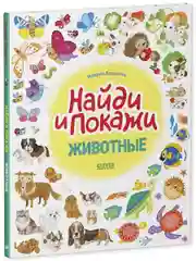 Животные. Найди и покажи