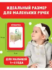 Развивающие карточки для малышей. 100 первых слов