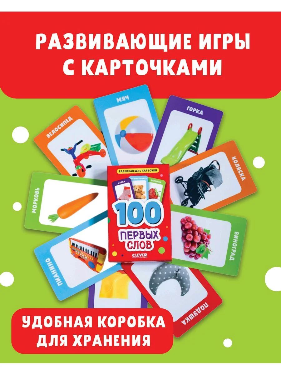 Развивающие карточки для малышей. 100 первых слов