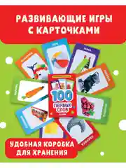Развивающие карточки для малышей. 100 первых слов