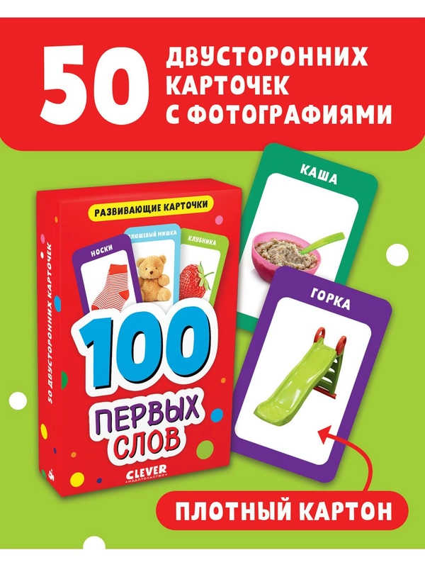 Развивающие карточки для малышей. 100 первых слов