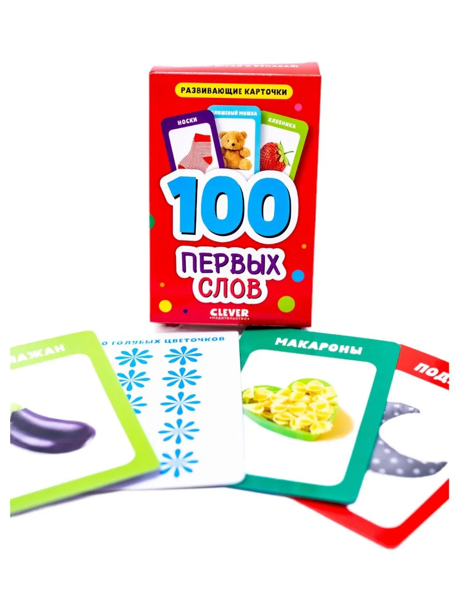 Развивающие карточки для малышей. 100 первых слов