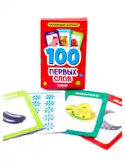 Развивающие карточки для малышей. 100 первых слов