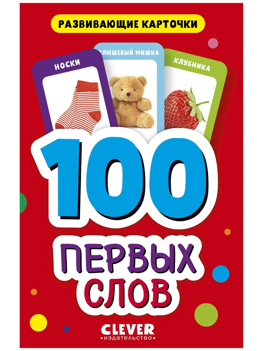 Развивающие карточки для малышей. 100 первых слов