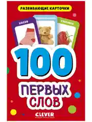 Развивающие карточки для малышей. 100 первых слов