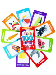 Развивающие карточки для малышей. 100 первых слов