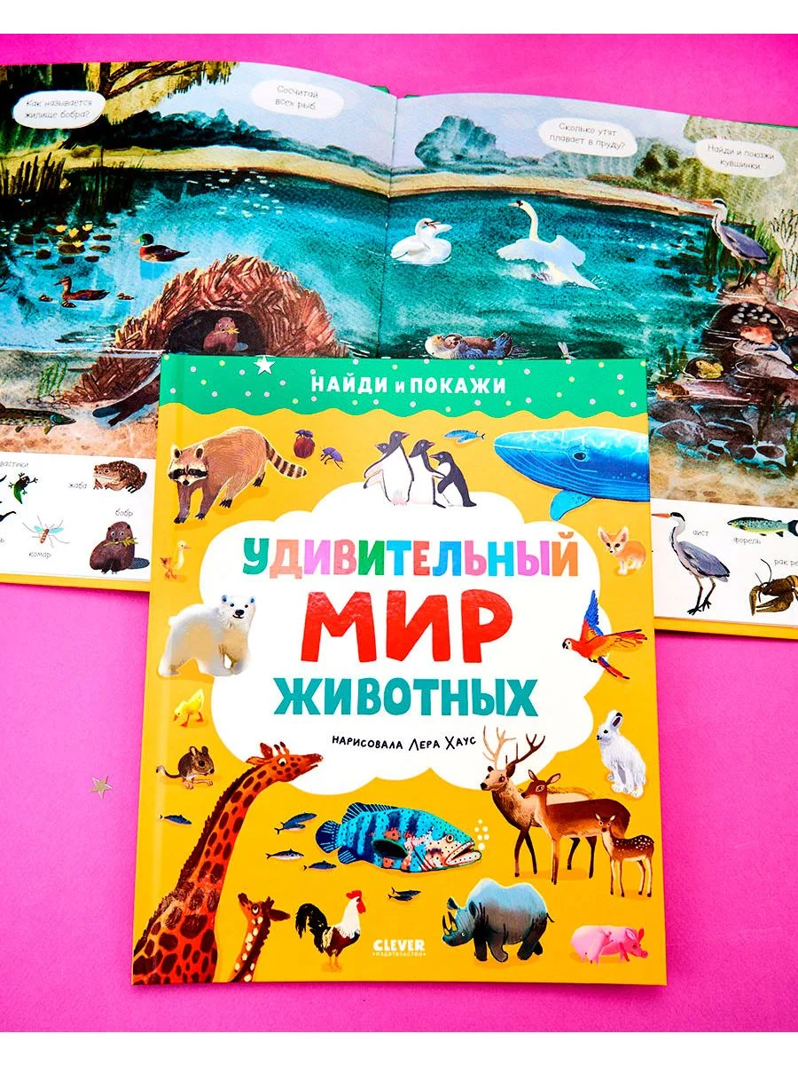 Найди и покажи. Удивительный мир животных