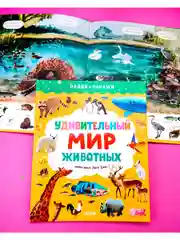 Найди и покажи. Удивительный мир животных