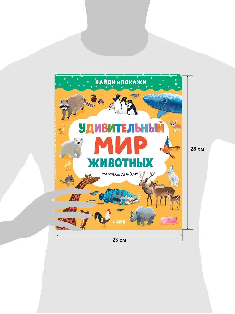 Найди и покажи. Удивительный мир животных