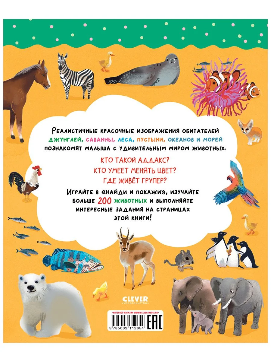 Найди и покажи. Удивительный мир животных