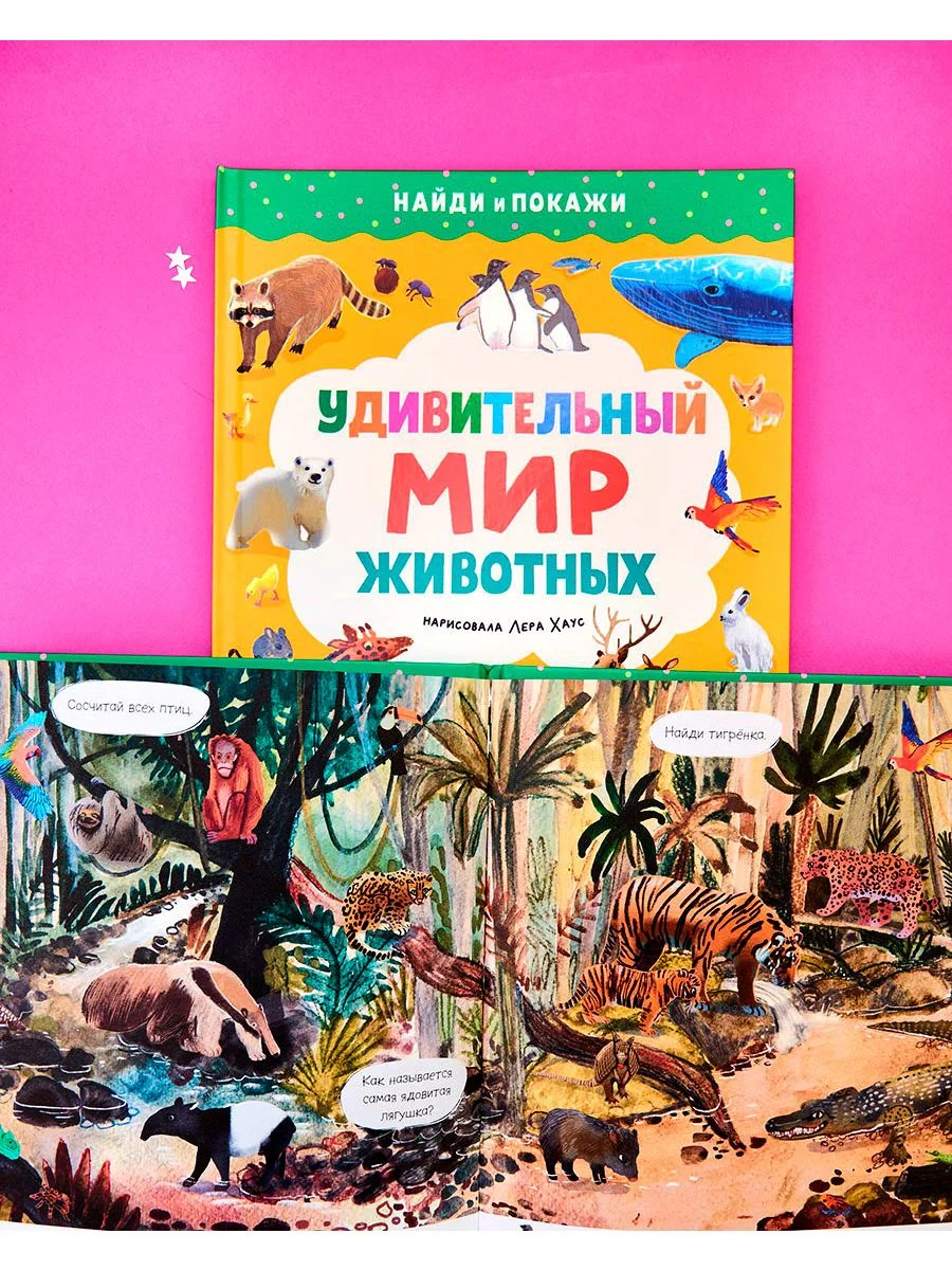 Найди и покажи. Удивительный мир животных