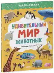 Найди и покажи. Удивительный мир животных