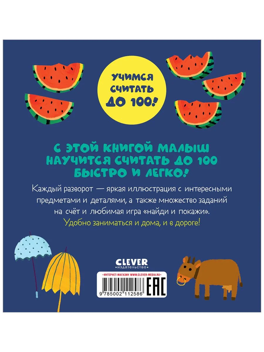 Первые книжки малыша. Я умею считать