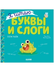 Учимся читать. Я читаю буквы и слоги