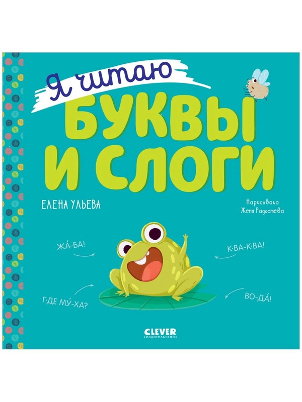 Учимся читать. Я читаю буквы и слоги