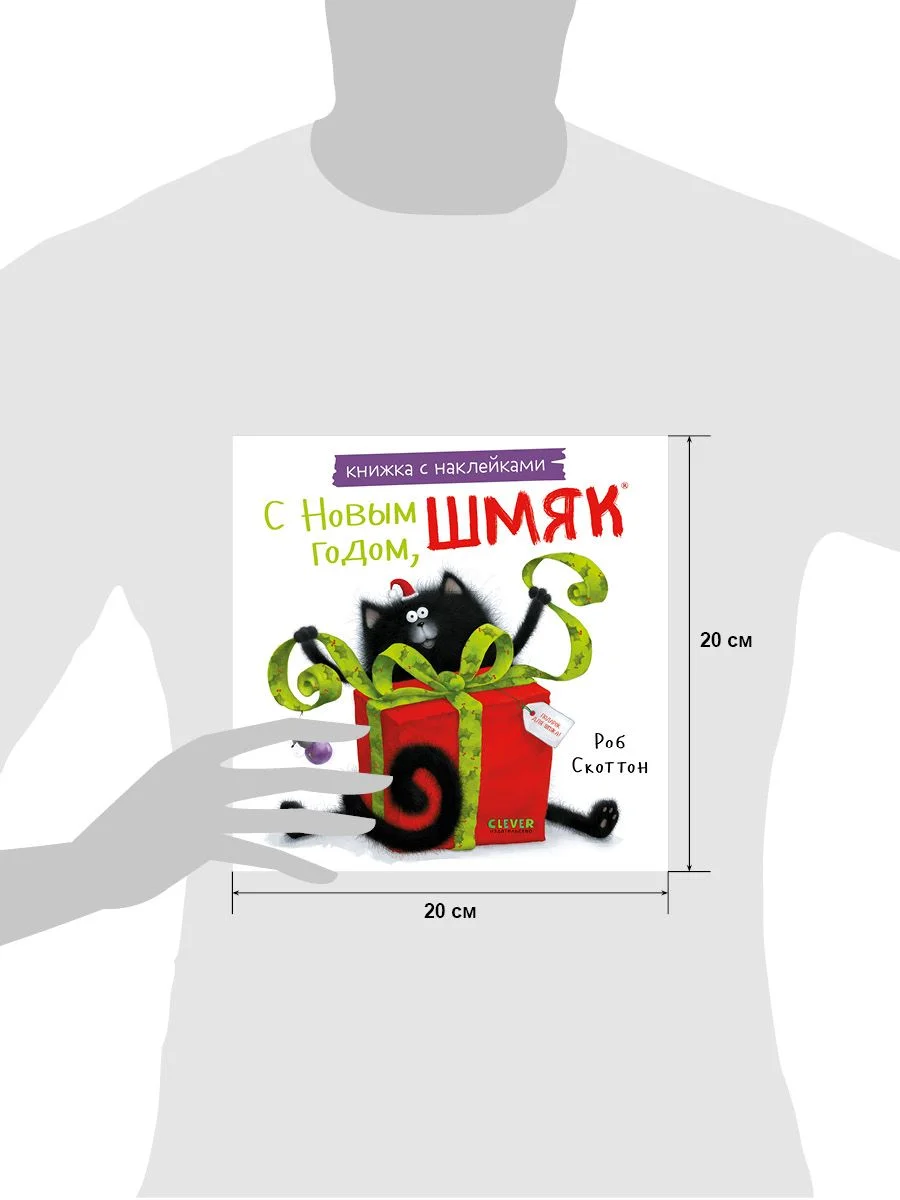 С Новым годом, Шмяк! Книжка с наклейками
