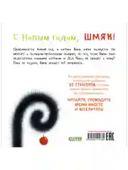 С Новым годом, Шмяк! Книжка с наклейками