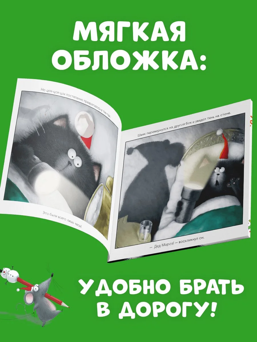 С Новым годом, Шмяк! Книжка с наклейками