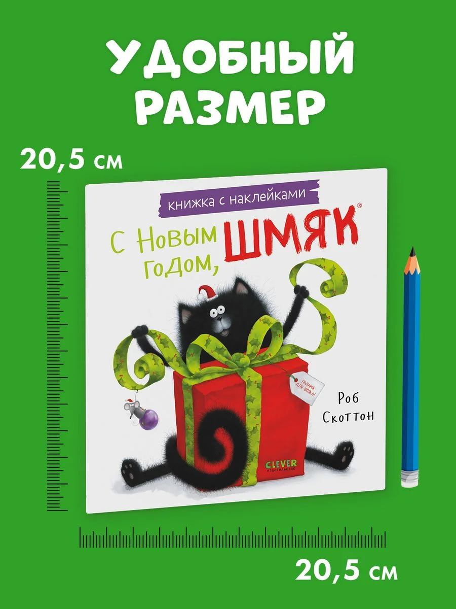 С Новым годом, Шмяк! Книжка с наклейками