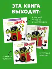 С Новым годом, Шмяк! Книжка с наклейками