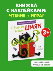 С Новым годом, Шмяк! Книжка с наклейками