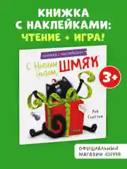 С Новым годом, Шмяк! Книжка с наклейками