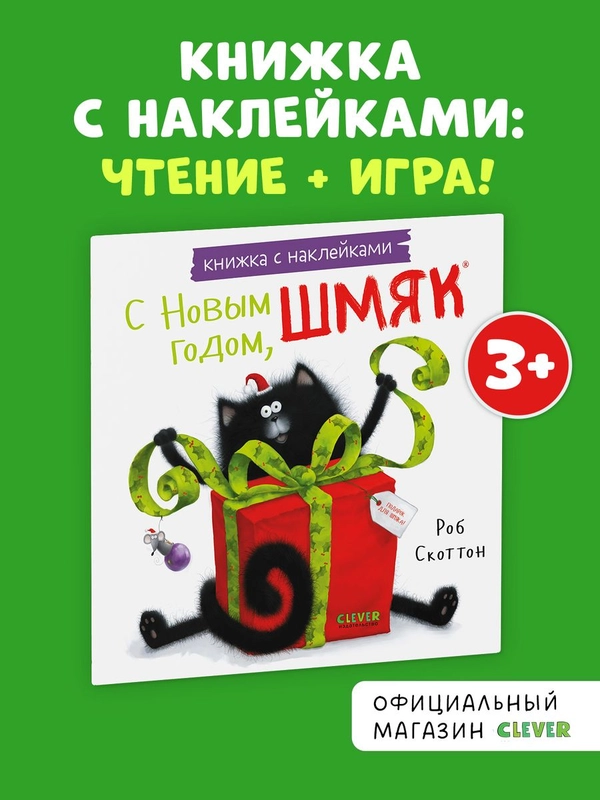 С Новым годом, Шмяк! Книжка с наклейками