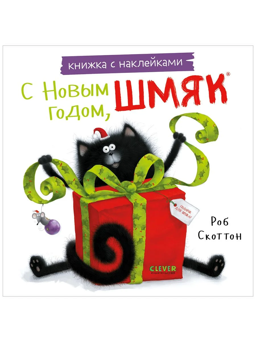С Новым годом, Шмяк! Книжка с наклейками