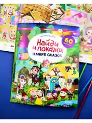 В мире сказок. Найди и покажи. Играй и раскрашивай!